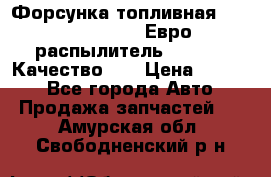 Форсунка топливная Sinotruk WD615.47 Евро2 (распылитель L203PBA) Качество!!! › Цена ­ 1 800 - Все города Авто » Продажа запчастей   . Амурская обл.,Свободненский р-н